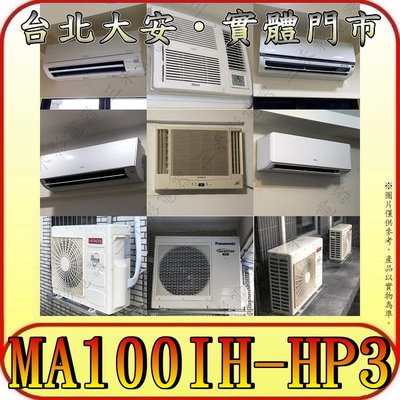 《三禾影》TECO 東元 MS100IE-HP3 /MA100IH-HP3 一對一 變頻冷暖分離式冷氣 R32環保新冷媒