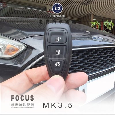 [ 老麥汽車鑰匙 ] FORD福特 FOCUS MK3.5 配福特晶片 一鍵啟動鑰匙 感應式 晶片鑰匙 智能鑰匙拷貝