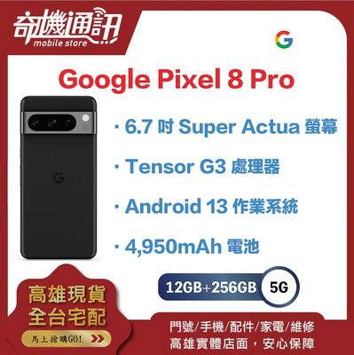 奇機通訊【 12GB+256GB 】Googl Pixel 8 Pro 256GB 全新台灣公司貨 6.7吋