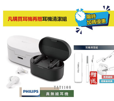 【Live168市集】附贈品 Philips 飛利浦 TAT1108 真無線藍牙入耳式耳機 AI人工智能 藍芽耳機