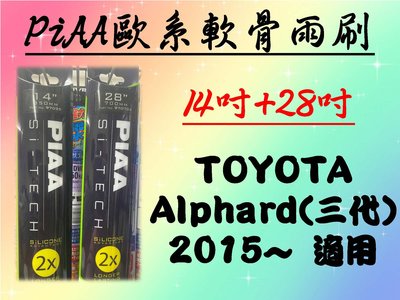 車霸- Toyota Alphard(三代) 專用雨刷 piaa歐系軟骨雨刷 (14+28吋) 軟骨雨刷 piaa 矽膠