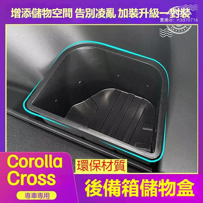 Toyota Corolla Cross後備箱儲物盒 豐田Corolla Cross專用後備箱收納盒 尾箱收納置物盒滿599免運
