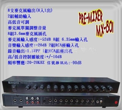PA廣播音響  MX-801 麥克風混音器 PRE-MIXER 8支麥克風輸入 2組輔助輸入 台灣製造 2年保固