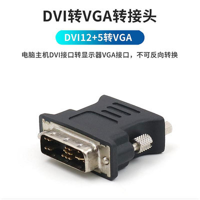 DVI轉VGA轉接頭電腦主機24+1連接線12+5轉換器接顯示器投影儀接口晴天