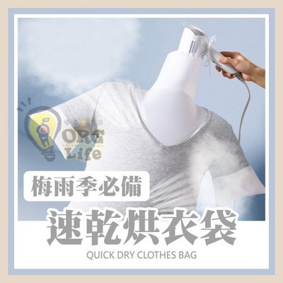 長袖款~速乾烘衣袋 可折疊 可用吹風機 雨季必備 烘乾袋 衣物烘乾袋 烘衣袋 梅雨季 速乾烘衣袋 ORG《SD2866》