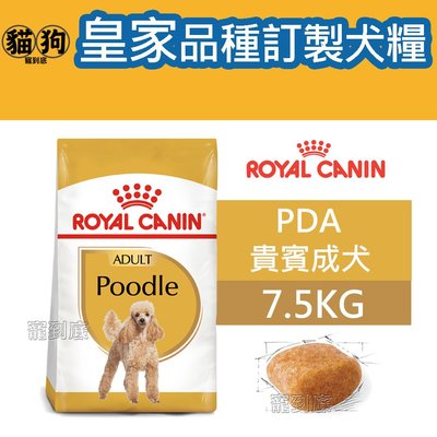 寵到底-ROYAL CANIN法國皇家BHN品種訂製系列【PDA貴賓成犬】7.5公斤