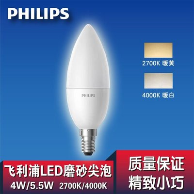 飛利浦磨砂尖泡LED燈泡 E14 螺口 5.5W4W尖泡中性光4000K節能亮~特價