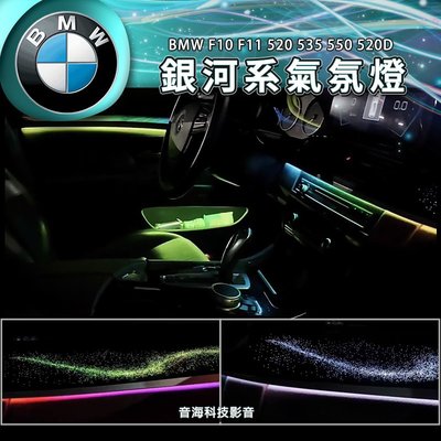 BMW F10 F11 520 535 550 520D 氣氛燈 主動式動態光影 銀河系飾版 氛圍燈 完美模具