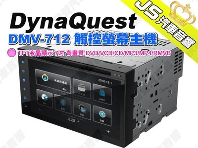 勁聲汽車音響 DynaQuest DMV-712 觸控螢幕主機 7吋 高畫質 DVD/VCD/CD/MP3/MP4/RM