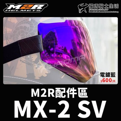 M2R 安全帽 MX-2 SV 綁帶風鏡 電鍍藍鏡片 MX2SV 山車帽 復古安全帽鏡片 耀瑪騎士安全帽機車