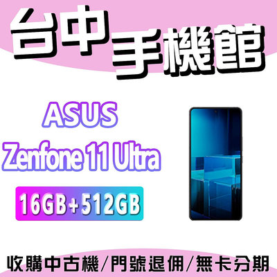 【台中手機館】ASUS Zenfone 11 Ultra【16+512GB】Snapdragon 8 Gen 3 規格 價格 空機價