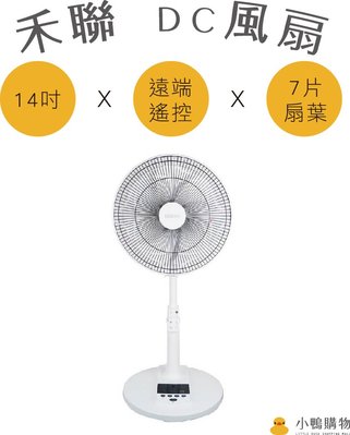 【小鴨購物】現貨附發票~14A5-HDF 14吋智能變頻DC風扇 DC風扇 電風扇 遙控器 禾聯