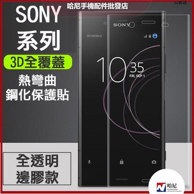 3D曲面滿版Sony XA1 XA2 XA1P XA2Plus XZ1 XZ XZs XZP XZ2 XZ3保護貼玻璃貼