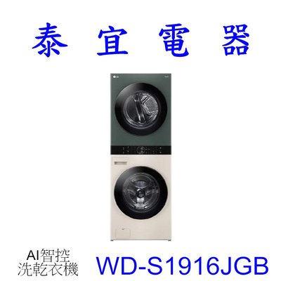 【泰宜電器】LG WD-S1916JGB AI智控洗乾衣機 WashTower™ 洗衣19公斤+乾衣16公斤