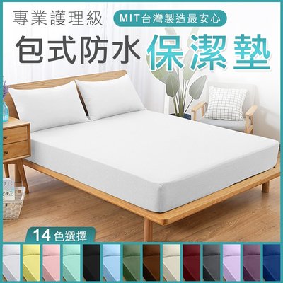台灣製 3M專利 床包式 防水保潔墊 雙人 5*6.2 保潔墊 防蹣 抗過敏 雙人保潔墊 床包