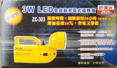 【 綠海生活 】(含稅) ZC-303 好眼光 3W LED 手電筒 充電燈 工作燈 露營燈 手提燈 照明燈 台灣製