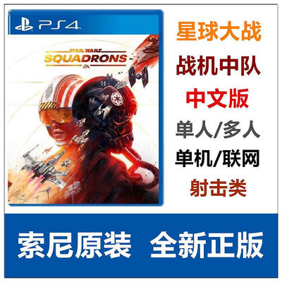 創客優品 PS4游戲 星球大戰 戰機中隊 中隊爭雄 中文版 對應VR YX1497