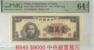 B545 1947 中央銀行 壹萬圓紙鈔 PMG64評級鈔