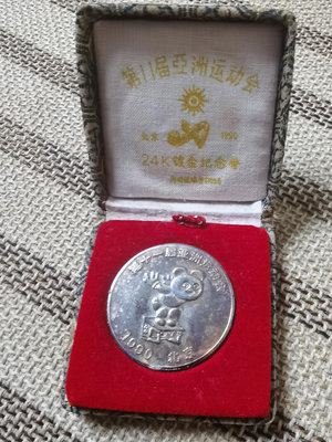 北京第十一屆亞運會24k鍍金紀念幣,1990年