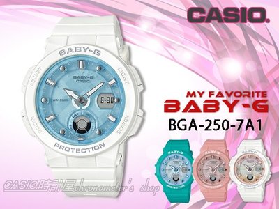 CASIO手錶專賣店 時計屋 BABY-G BGA-250-7A1 海洋風情顯女錶 樹脂錶帶 水藍色錶面 防水100米