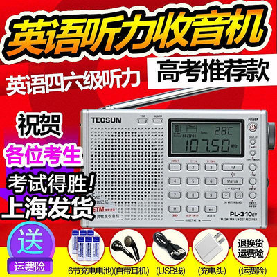 收音機Tecsun/德生 PL-310ET調頻FM收音機上海英語聽力高考考試四六級46