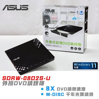 熊專業☆  ASUS 華碩 SDRW-08D2S-U 外接DVD光碟機8X速度  Windows11/Mac OS