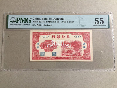 『紫雲軒』 東北銀行壹圓一元1元 遼東 1946年 PMG55 Mjj1799