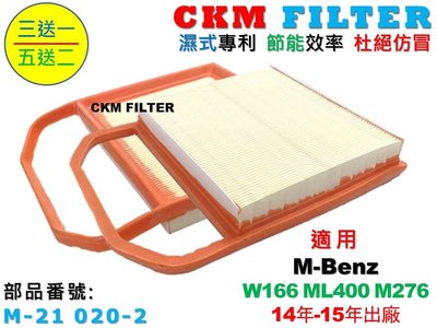 【CKM】賓士 M-BENZ W166 ML400 M276 超越 原廠 正廠 引擎濾網 空氣濾網 空氣濾芯 空氣濾清器