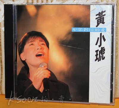 黃小琥-分不到你的愛,1992年,首版,可登唱片 喜瑪拉雅唱片