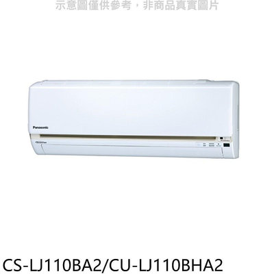 《可議價》國際牌【CS-LJ110BA2/CU-LJ110BHA2】變頻冷暖分離式冷氣18坪(含標準安裝)