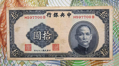 中央銀行 民國29年1940年 中華書局印 十元10元 原票85新 尾7700