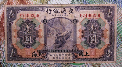 交通銀行 民國3年 紫色一元火車1元 美鈔版 上海 原票
