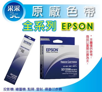 【采采3C】【含稅】EPSON LQ-310 原廠色帶 S015641
