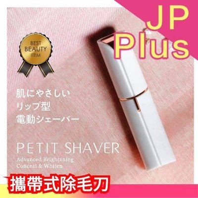 日本 Petit Shaver 攜帶式除毛刀 唇膏型除毛刀 比基尼線 除毛刀 溫和 臉部全身 私密處 夏季❤JP