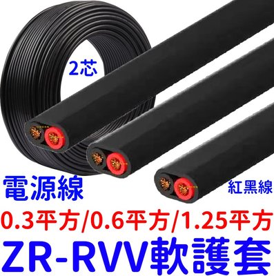 『星勝電商』ZR-RVV 2芯 無氧銅線芯 電源線 純銅芯電線 電子線 電纜線 延長線 0.3 /0.6/ 1.25平方