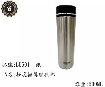 ~省錢王~ 仙德曼 SADOMAIN 極度 輕薄 經典杯 保溫杯 LU-501 銀 500ml 不鏽鋼 保溫瓶