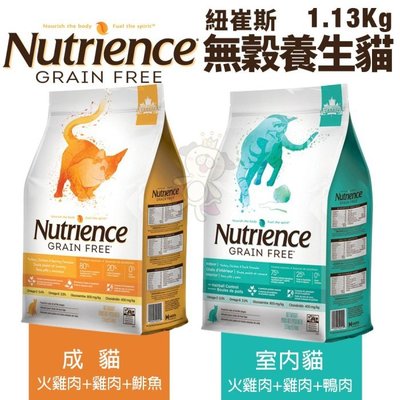 Nutrience紐崔斯 無穀養生貓糧1.13Kg 成貓/室內貓配方 貓糧