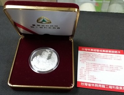 【華漢】中央造幣廠 民國86年台灣林業經營成果銀章 盒子證書全