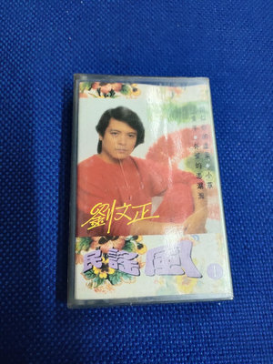 【二手】劉文正 民謠風 磁帶 卡帶8762【懷舊經典】卡帶 CD 黑膠