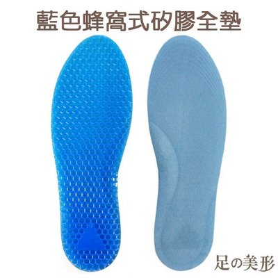 足的美形-  藍色蜂窩式矽膠全墊(1雙) YS1067