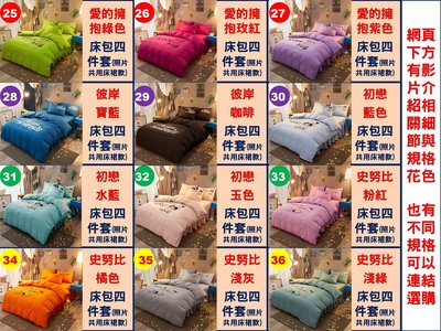 [fundin001]60612《2件免運》24花色 高棉混紡 120公分寬 加大單人床 床包四件套 床包1+被套1+枕套2