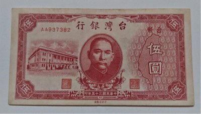 老台幣 台灣銀行 中華民國 三十五年 AA 第一版 帶圓3  伍圓 5元 紙 幣 鈔