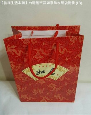 【佳樺生活本舖】台灣製吉祥如意防水紙袋(L3)春節新年送禮提袋批發 過年禮品袋 禮物袋 贈品袋 收納袋 包裝袋 購物袋