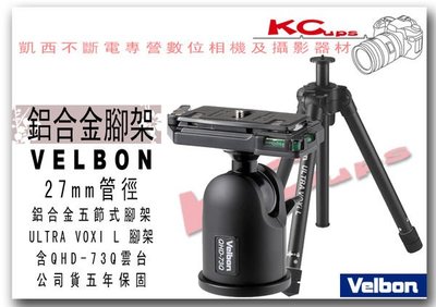 【凱西不斷電】日本 VELBON ULTRA VOXI L + QHD-73Q 鋁合金 專業 相機腳架 五年保固