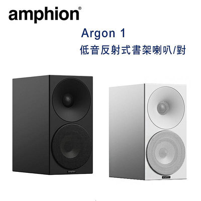 【澄名影音展場】芬蘭 Amphion Argon 1 2音路2單體 低音反射式書架喇叭/對