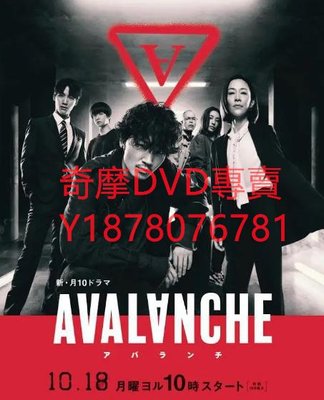 DVD 2021年 雪崩/Avalanche 日劇