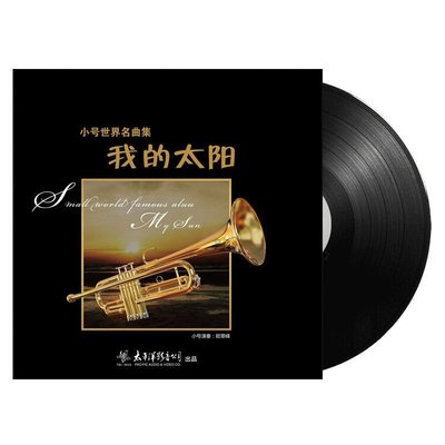 （解憂唱片）正版小號輕音樂大全世界古典名曲精選LP黑膠唱片機專輯留聲機光盤