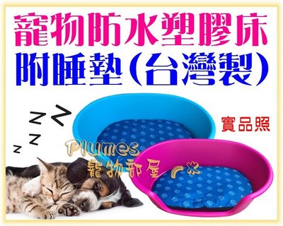 【Plumes寵物部屋】台灣製犬貓狗狗專用《寵物防水塑膠床-附睡墊》S-寵物床窩/睡窩/睡床/睡盆/塑膠寶貝床