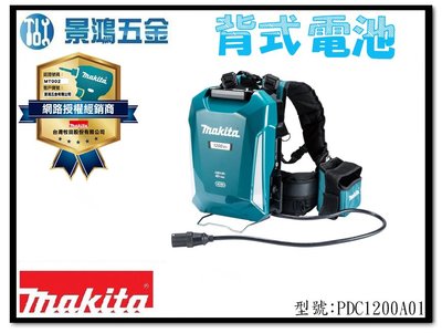 (景鴻) 公司貨 MAKITA 牧田 PDC1200 背負式電源包 PDC1200A01 背式電池擴充座 含稅價