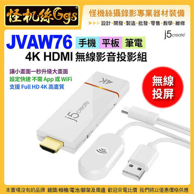 現貨 j5create JVAW76 手機平板筆電4K HDMI無線影音簡報投影 無線圖傳 無線投屏  j5